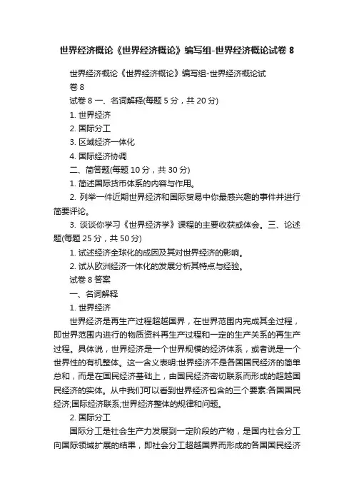 世界经济概论《世界经济概论》编写组-世界经济概论试卷8