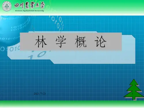 《林学概论》PPT课件_OK