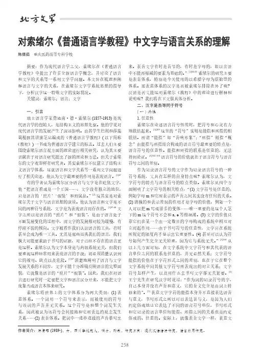 对索绪尔《普通语言学教程》中文字与语言关系的理解