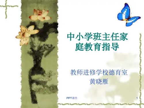 学校家庭教育指导(班主任培训班)  ppt课件
