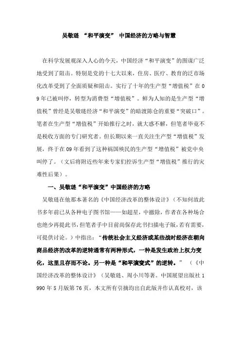 吴敬琏“和平演变”中国经济的方略与智慧