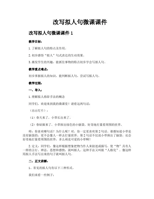改写拟人句微课课件