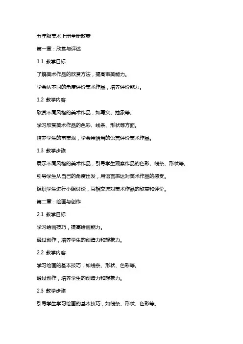 五年级美术上册全册教案