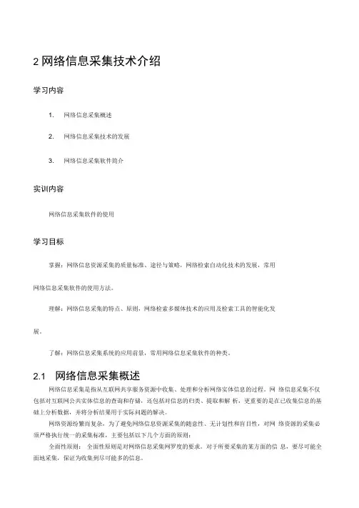 网络信息采集技术介绍