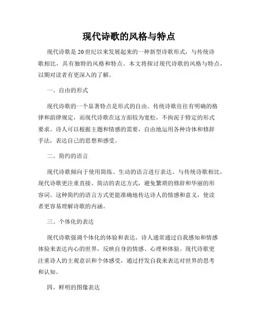 现代诗歌的风格与特点