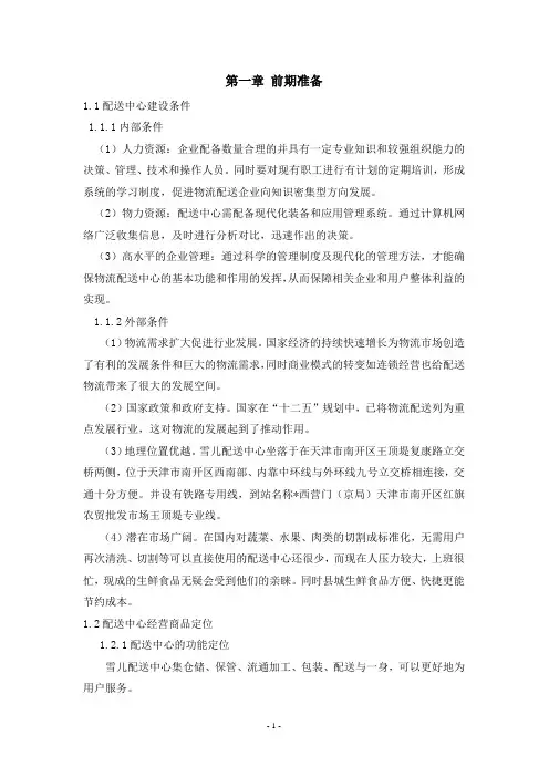 雪儿生鲜食品配送中心规划方案