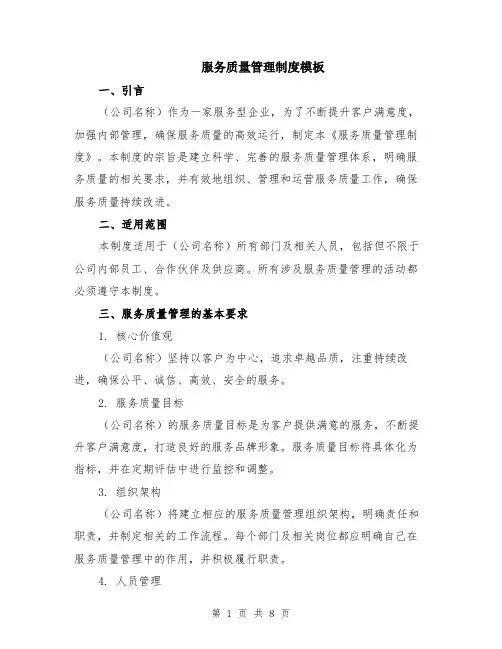 服务质量管理制度模板（2篇）