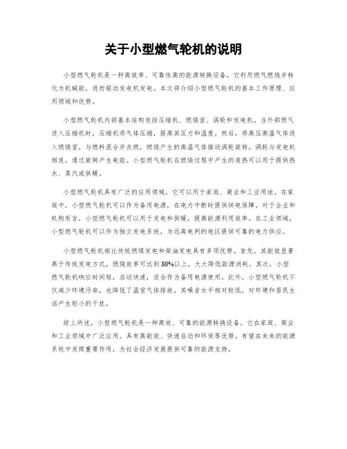 关于小型燃气轮机的说明