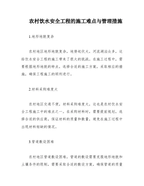 农村饮水安全工程的施工难点与管理措施