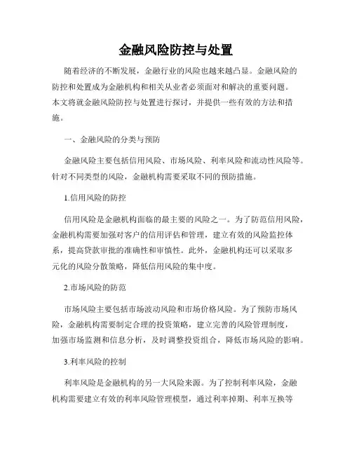 金融风险防控与处置
