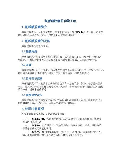 氟哌酸胶囊的功能主治
