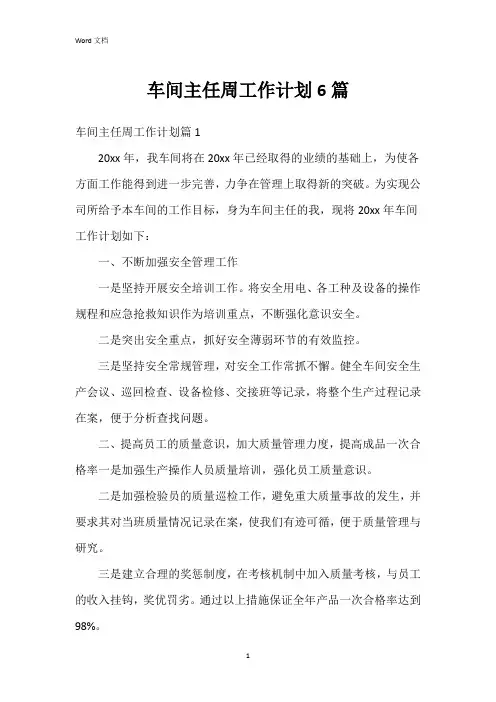 车间主任周工作计划6篇