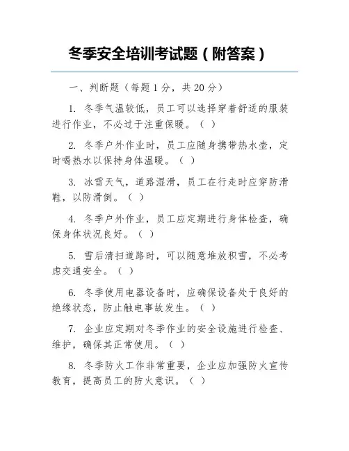冬季安全培训考试题(附答案)