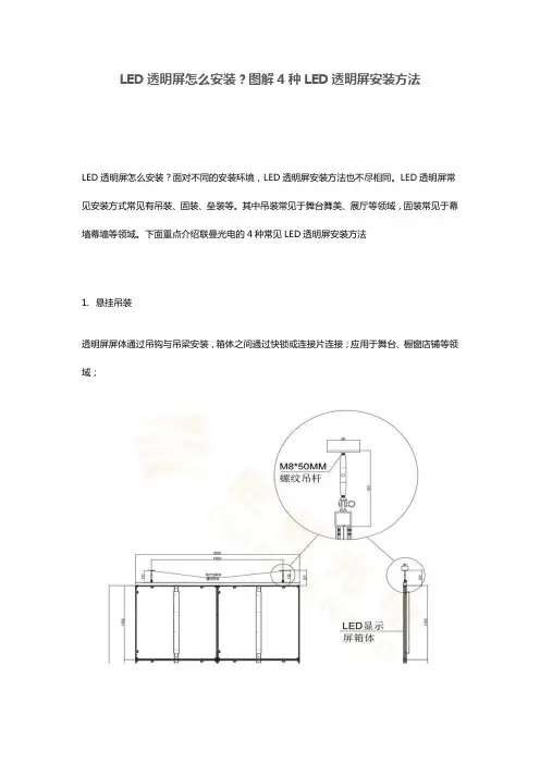 LED透明屏怎么安装？图解4种LED透明屏安装方法
