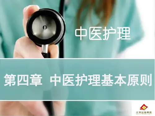 中医护理第四章 中医护理基本原则