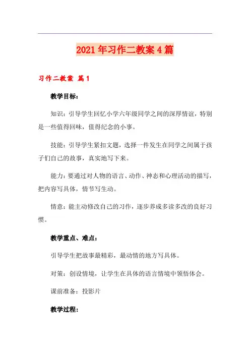(精选模板)2021年习作二教案4篇