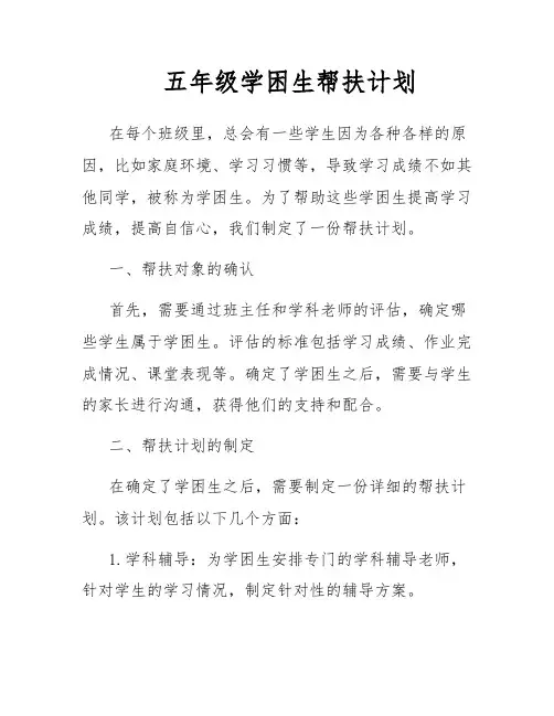五年级学困生帮扶计划