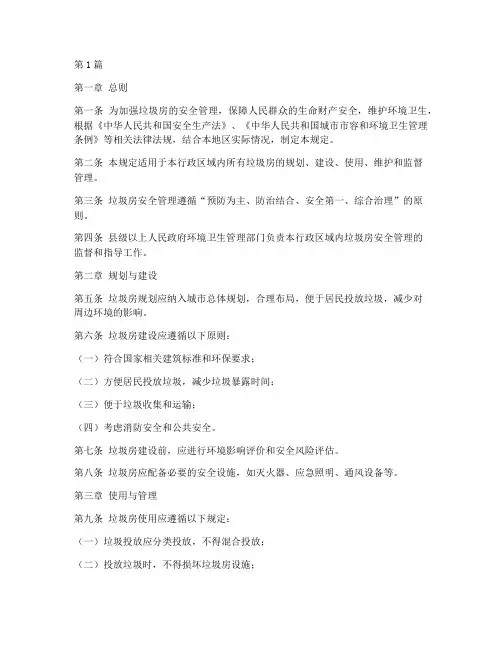垃圾房安全管理规定(3篇)