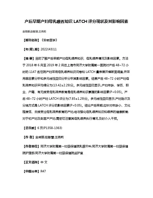 产后早期产妇母乳喂养知识LATCH评分现状及其影响因素