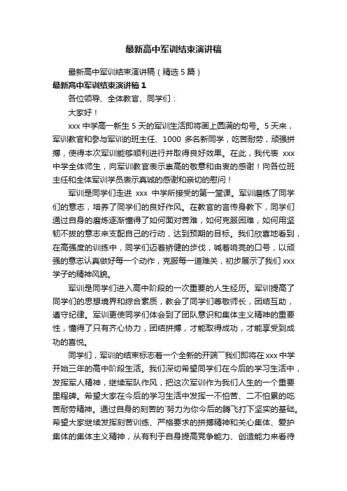 最新高中军训结束演讲稿（精选5篇）