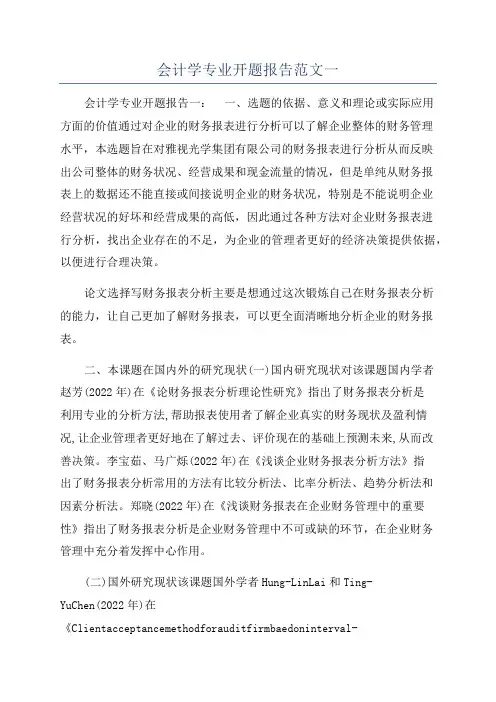 会计学专业开题报告范文一