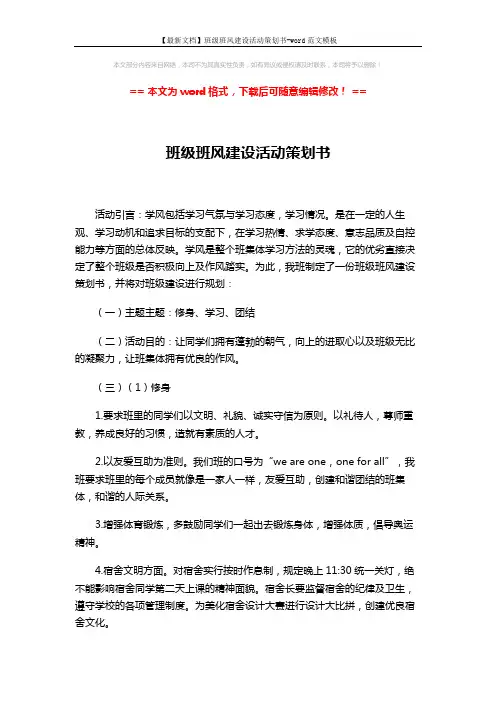 【最新文档】班级班风建设活动策划书-word范文模板 (3页)