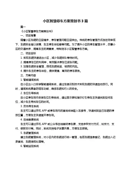 小区智慧停车方案策划书3篇