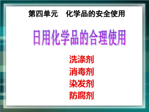 苏教版高中化学选修1《化学品的安全使用》参考课件1