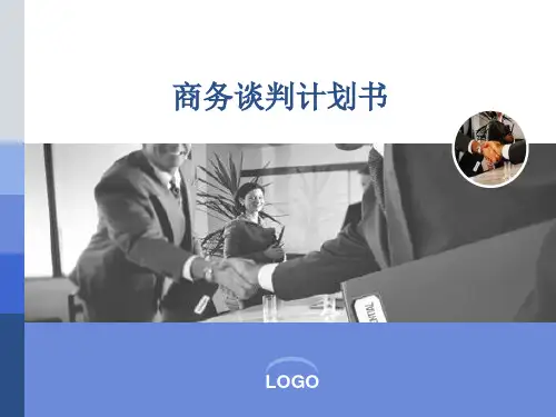 范例 商务谈判计划书(1)