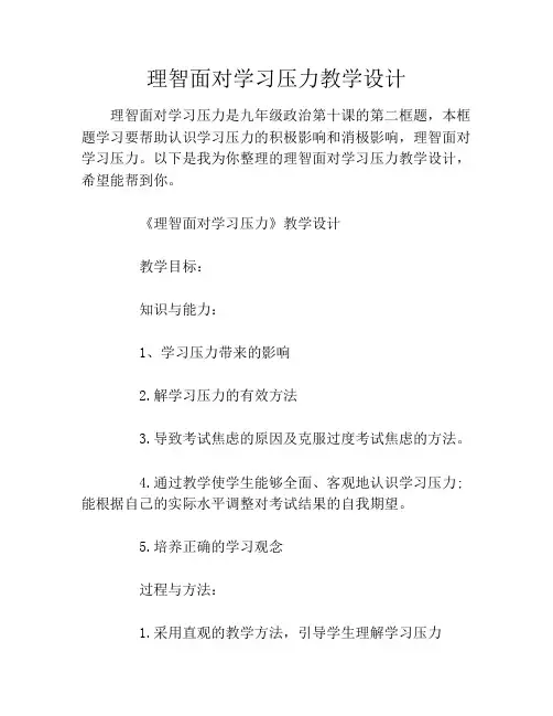 理智面对学习压力教学设计