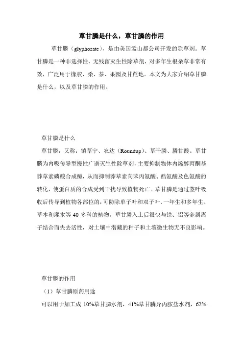 草甘膦是什么,草甘膦的作用