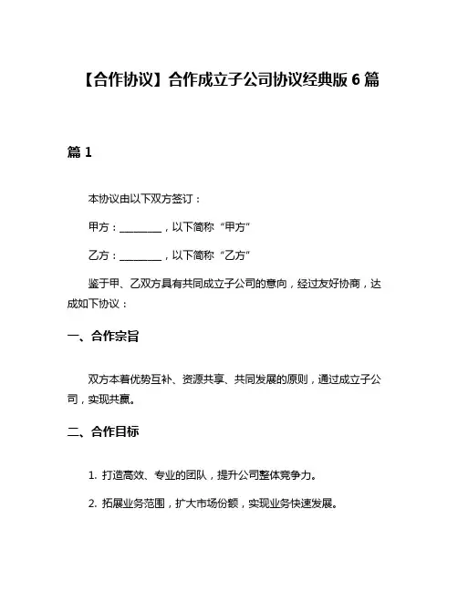 【合作协议】合作成立子公司协议经典版6篇
