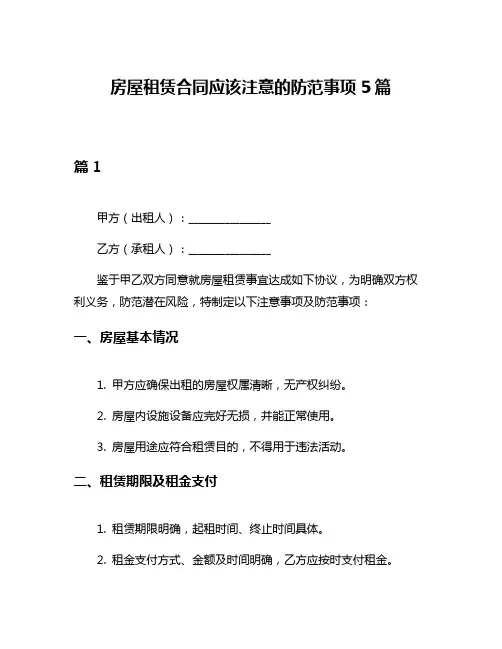 房屋租赁合同应该注意的防范事项5篇