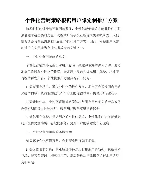 个性化营销策略根据用户像定制推广方案