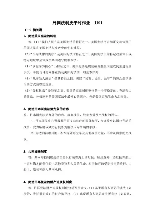 外国法制史平时作业  1101