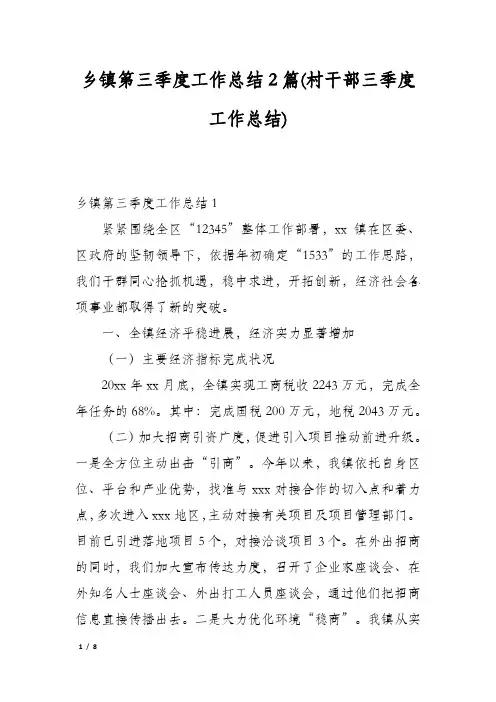 乡镇第三季度工作总结2篇(村干部三季度工作总结)
