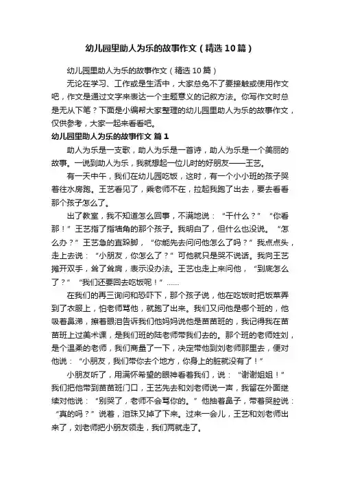 幼儿园里助人为乐的故事作文（精选10篇）