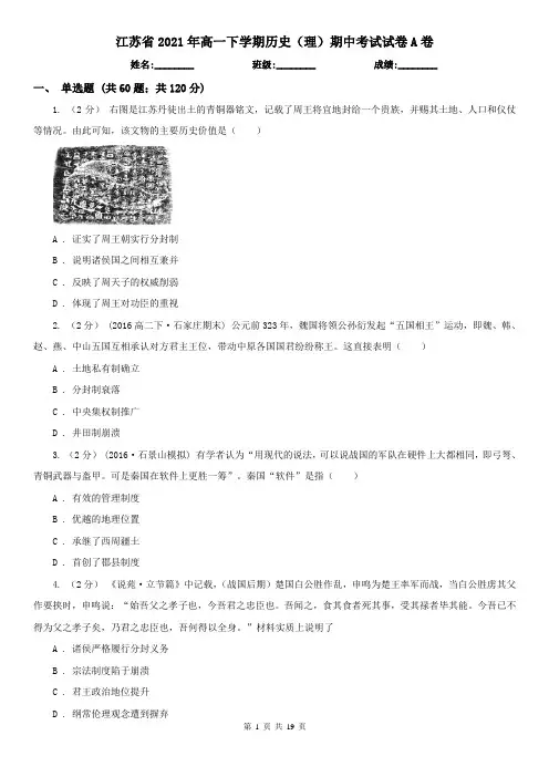 江苏省2021年高一下学期历史(理)期中考试试卷A卷