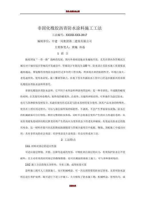 非固化橡胶沥青防水涂料施工工法