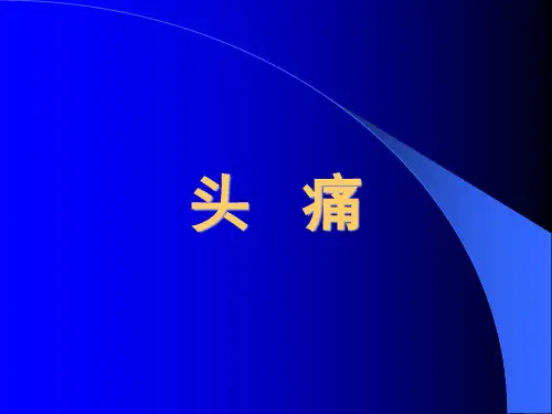 头痛中医学科PPT课件
