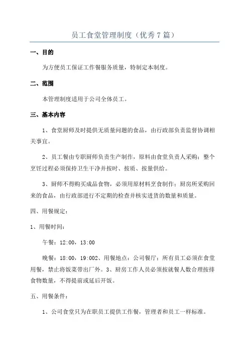员工食堂管理制度(优秀7篇)
