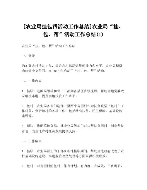 [农业局挂包帮活动工作总结]农业局“挂、包、帮”活动工作总结(1)