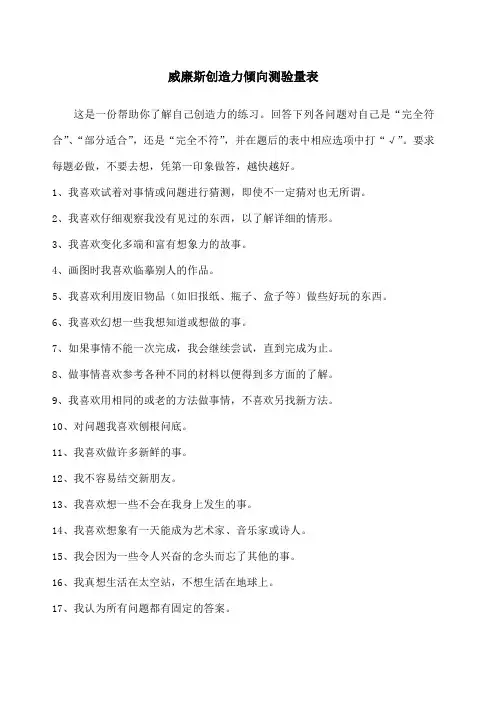 威廉斯创造力倾向测验量表