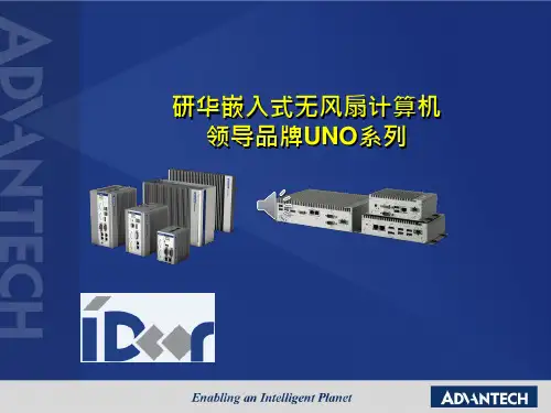 研华嵌入式无风扇计算机领导品牌UNO系列