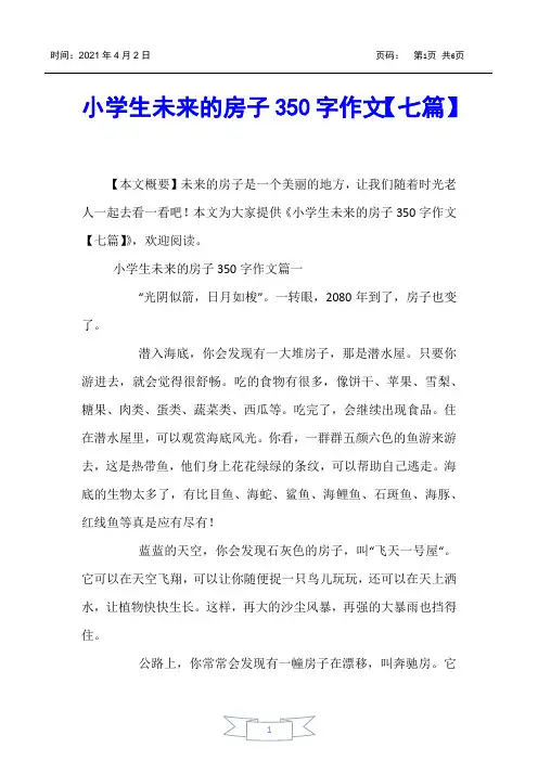 【小学生作文】小学生未来的房子350字作文【七篇】