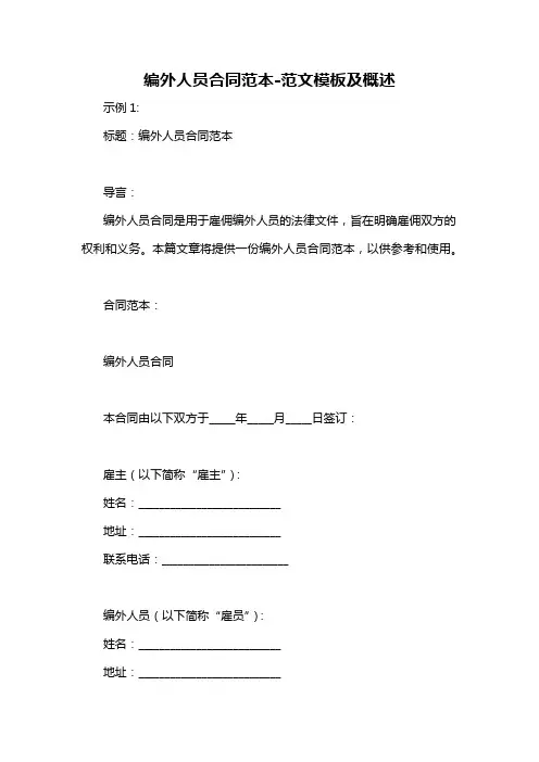 编外人员合同范本-概述说明以及解释