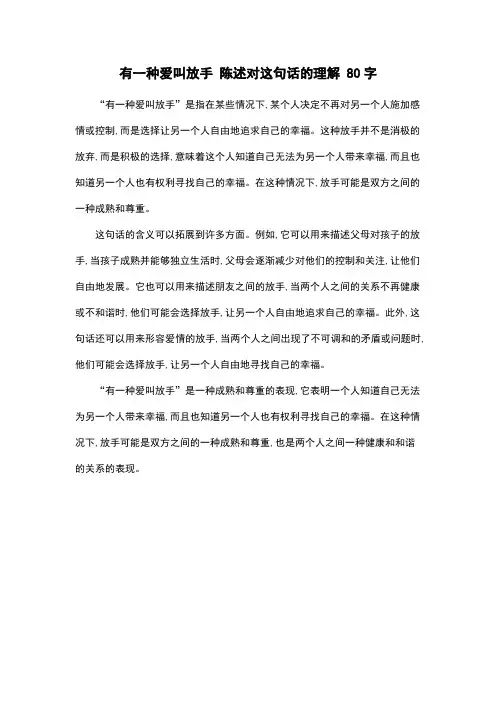 有一种爱叫放手 陈述对这句话的理解 80字