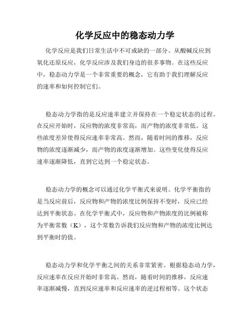化学反应中的稳态动力学