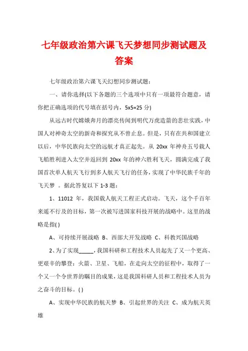 七年级政治第六课飞天梦想同步测试题及答案