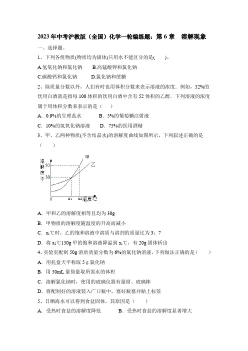 2023年中考沪教版(全国)化学一轮编练题：第6章  溶解现象